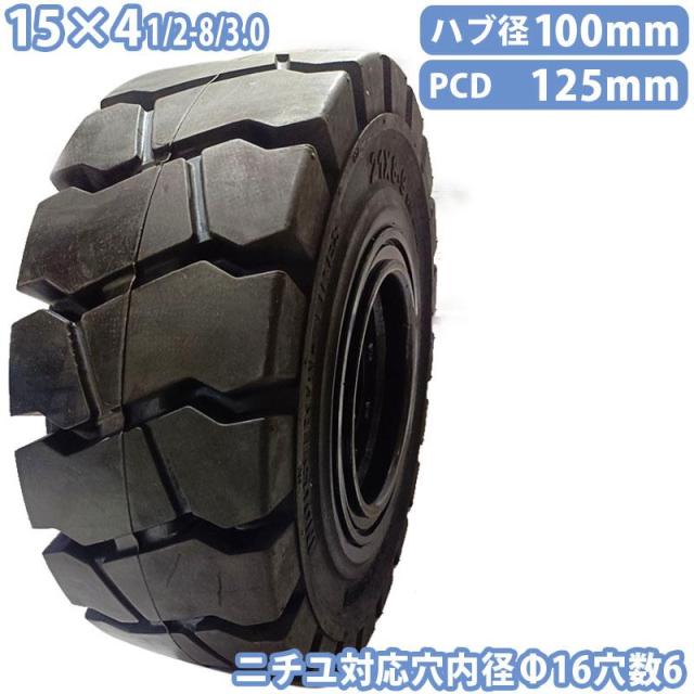 フォークリフト タイヤ 新品 ノーパンクタイヤ ホイール付 セット済 1本 15×41/2-8/3.0タイヤ 取付ボルト穴径16mm×6穴 ハブ穴径100mm PCD125mm
