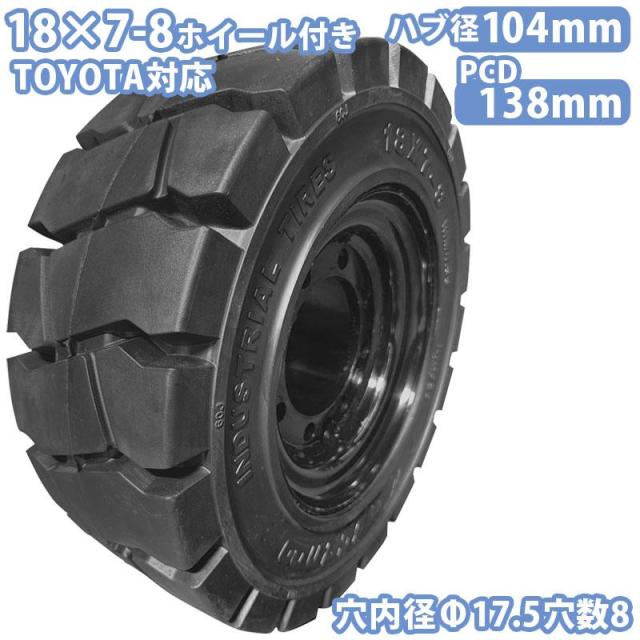 フォークリフト タイヤ 新品 フォークリフト ノーパンクタイヤ リング式ホイール付 1本 18×7-8タイヤ 取付穴17.5mm×8穴 ハブ穴径104mm PCD138mm 18,093円