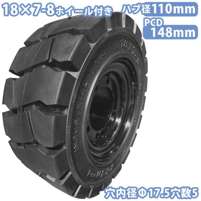 フォークリフト タイヤ 新品 フォークリフト ノーパンクタイヤ 合わせ式 ホイール付 1本 18×7-8タイヤ 取付穴径17.5mm×5穴 ハブ穴径110mm PCD148mm 24,331円