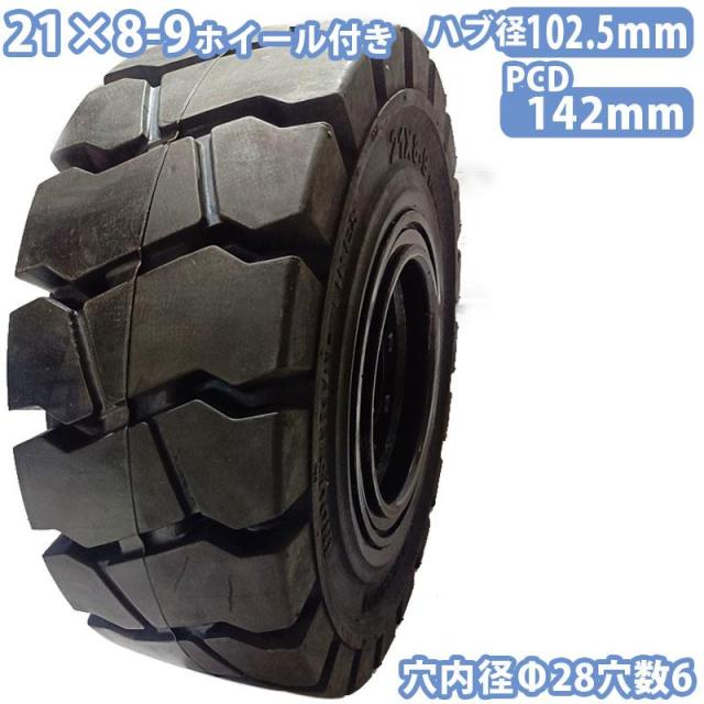 フォークリフト タイヤ 新品 ノーパンクタイヤ ホイール付 セット済 1本 21×8-9タイヤ 取付穴径28mm×6穴 ハブ穴径102.5mm PCD142mm