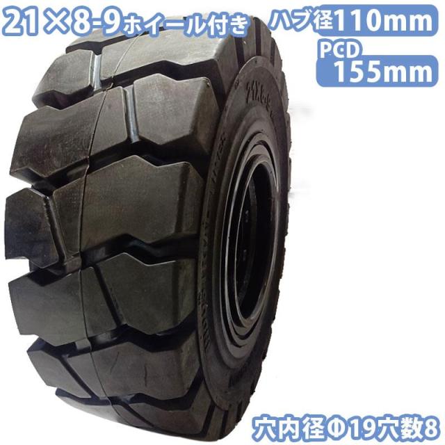 フォークリフト タイヤ 新品 ノーパンクタイヤ ホイール付 セット済 1本 21×8-9タイヤ 取付穴径19mm×8穴 ハブ穴径110mm PCD155mm