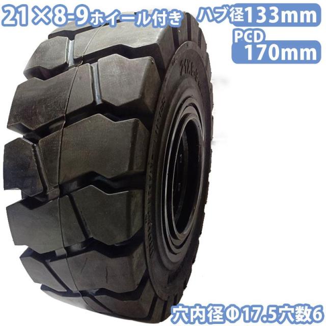 フォークリフト タイヤ 新品 ノーパンクタイヤ ホイール付ですぐ使える セット済 1本 タイヤサイズ21×8-9 リム幅6.00 穴数6 ハブ穴径133mm