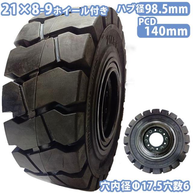 フォークリフト タイヤ 新品 ノーパンクタイヤ ホイール付ですぐ使える セット済 1本 タイヤサイズ21×8-9 リム幅6.00 穴数6 ハブ穴径98.5mm