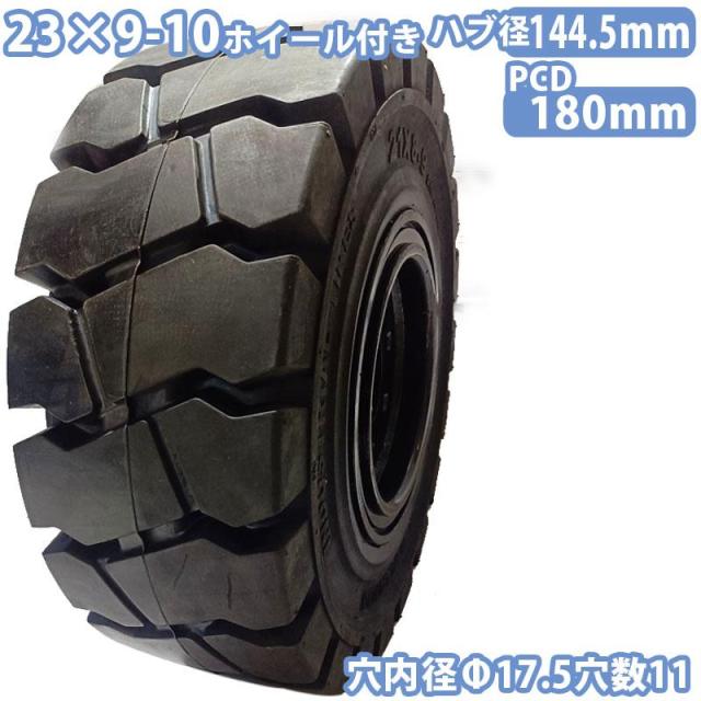 フォークリフト タイヤ 新品 ノーパンクタイヤ ホイール付 セット済 1本 23×9-10タイヤ 取付穴径17.5mm×11 ハブ穴径144.5mm PCD180mm