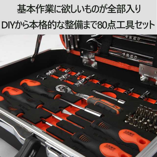 アルミツールセット 工具セット 80点 軽量 ツールボックス DIYセット ...