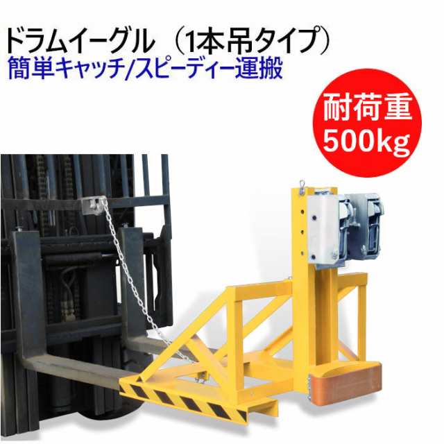 ドラムイーグル ドラムキャッチ DG500B 耐荷重500kg|1本吊タイプ ドラム缶キャッチ オートグリッパー ドラム缶用移動リフト 運搬アタッチ