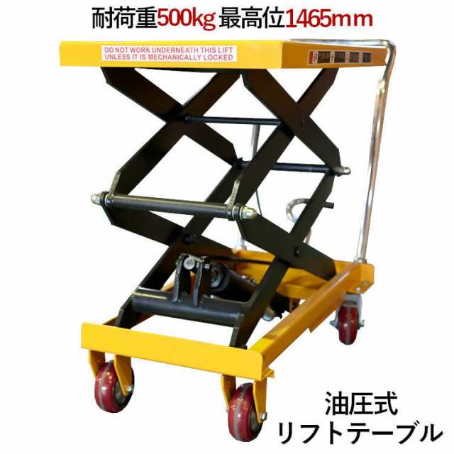 リフトテーブル 油圧式昇降台車 最高位1465mm 荷重500kg| 油圧式 手押し 台車 キャスター付き リフトアップ 作業台