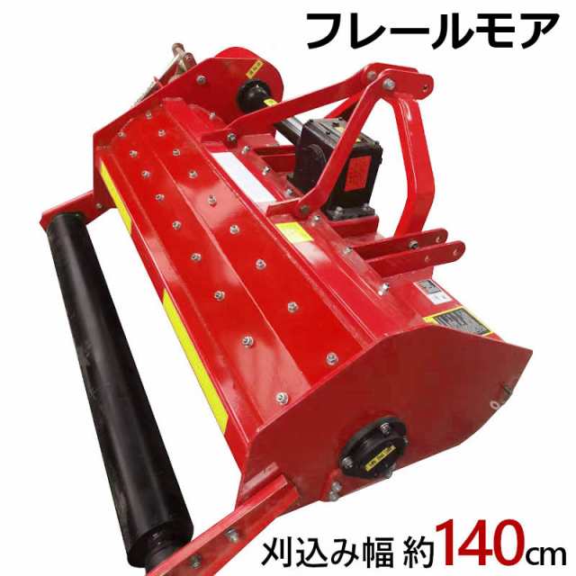 フレールモア ハンマーナイフモア JH140 草刈り 刈り込み幅約140cm 農業機械 中耕除草管理機 雑草処理 緑肥化 小型 中型トラクタ用 トラクター 草刈機の通販は