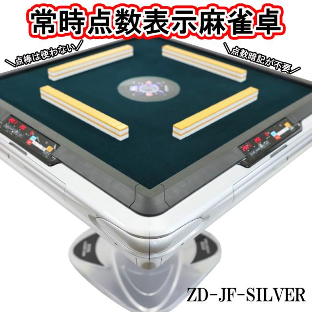 全自動麻雀卓 点数表示 折りたたみ式 マージャン卓 雀荘牌28ミリ牌×2面＋赤牌 静音タイプ ZD-JF-SILVER | 麻雀テーブル 家庭用 家族 娯楽 練習 プレゼント_2