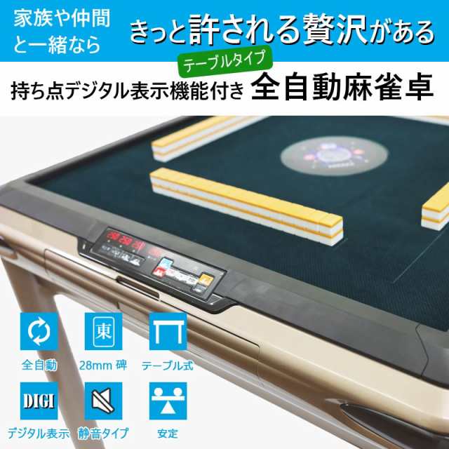 全自動麻雀卓 点数表示 テーブルタイプ マージャン卓 雀荘牌28