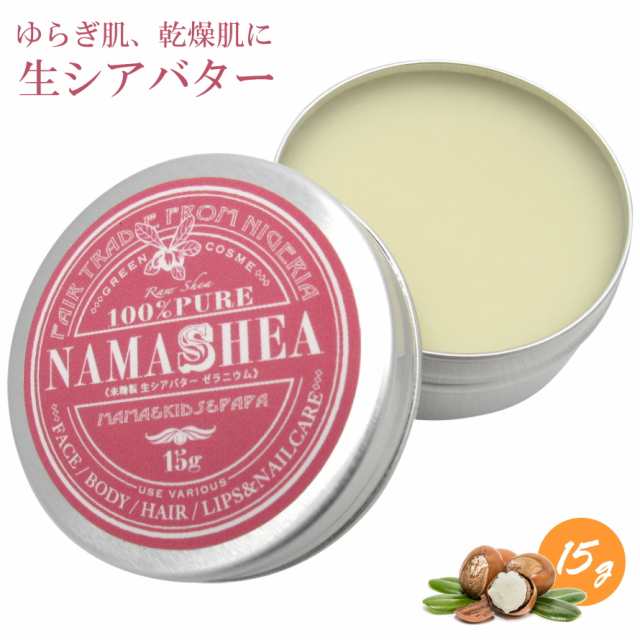 1000円 ぽっきり 生シアバター シアバター ヘアワックス 未精製シアバター ゼラニウムの香り 15g 携帯用 メール便送料無料 プチギフの通販はau Pay マーケット ナマシア