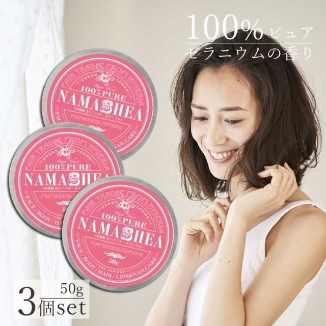 送料無料 まとめ買い3個セット 生 シアバター ヘアワックス ナマシア 生シアバター 未精製 50g ゼラニウムの香り 魔法のスパチュラの通販はau Pay マーケット ナマシア