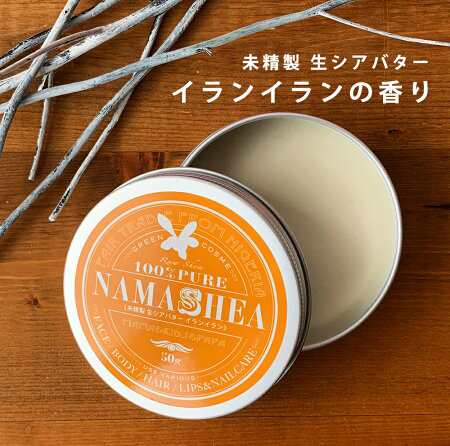 新発売 シアバター 未精製 イランイラン 香り ハンドクリーム 練り香水にも ナマシア 生シアバター 50g イランイランの香り 魔法の通販はau Pay マーケット ナマシア