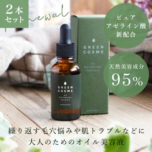 2本セット アゼライン酸 配合 美容液 オイル 顔 毛穴 開き GREEN COSME グリーンコスメ AZ ボタニカル フェイスオイル 30ｍL 乾燥肌 敏感肌 脂性肌 保湿 日本製