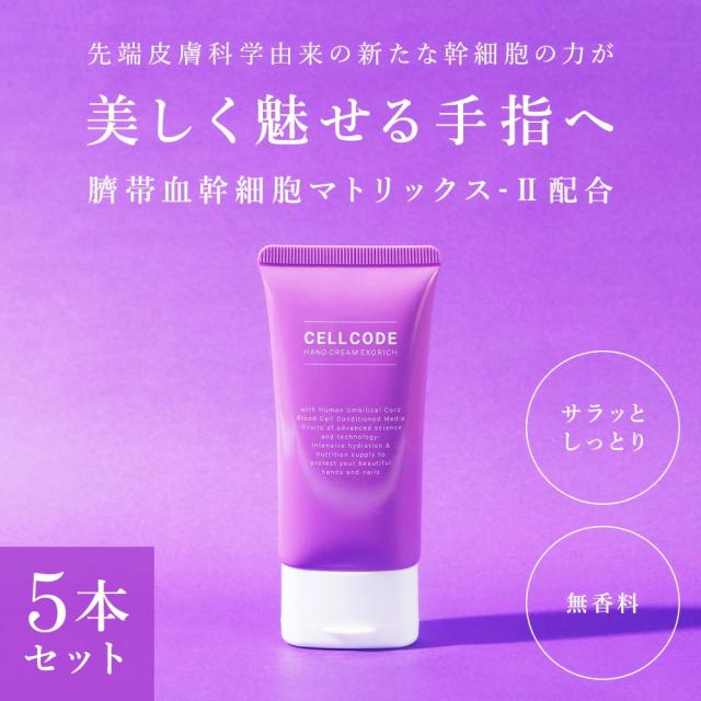 5個セット ヒト幹細胞エクソソームの力で美しい手指へ！ヒト幹細胞培養液 配合 セルコード ハンドクリーム エクソリッチ 50g×5個 無香料 ギフト プレゼント