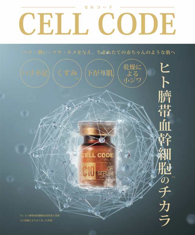 誠実 新品 Cell code CB美容セラム 美容ソリューションセット