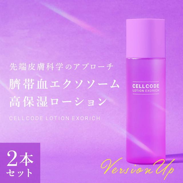 2本セット 化粧水 幹細胞 エクソソーム 高濃度 エイジングケア 高保湿 ハリ 弾力 セルコード ローション エクソリッチ 120ｍL×2本 日本製 40代 50代 60代