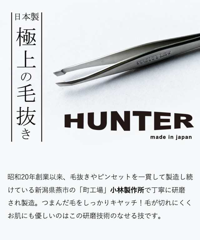 楽天1位 送料無料 毛抜き 精密 日本製 先斜め 小林製作所 Hunter ハンター 高級 毛抜 角栓 産毛 髭抜き けぬきの通販はau Pay マーケット ナマシア