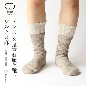靴下 重ね履き用 2足セット メンズ 男性用 冷え取り 温活 くつした ソックス シルク 麻 絹屋 日本製 プレゼント ギフト 父の日の通販はau Pay マーケット Daigo Au Pay マーケット店