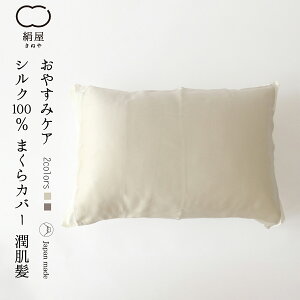 まくらカバー 潤肌髪 シルク100 おやすみケア 枕カバー 絹 美容 天然素材 日本製 プレゼント ギフト 絹屋の通販はau Pay マーケット Daigo Au Pay マーケット店