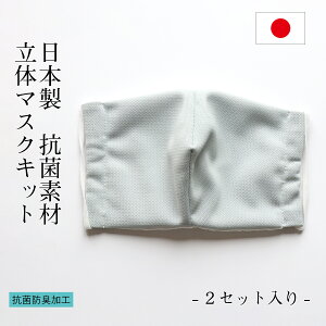 1000円ポッキリ 送料無料 手作り 抗菌素材手作り立体マスクキット 2セット入り マスク 立体 抗菌 手作り 日本製の通販はau Pay マーケット Daigo Au Pay マーケット店