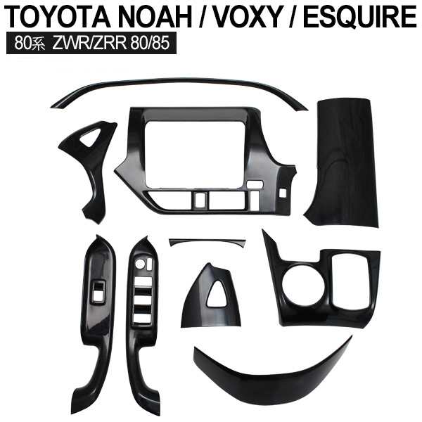 送料無料 80系 VOXY ヴォクシー ノア NOAH エスクァイア インテリアパネル 黒木目 10点セット 内装 カスタム パーツの通販はau  PAY マーケット トップセンス au PAY マーケット－通販サイト