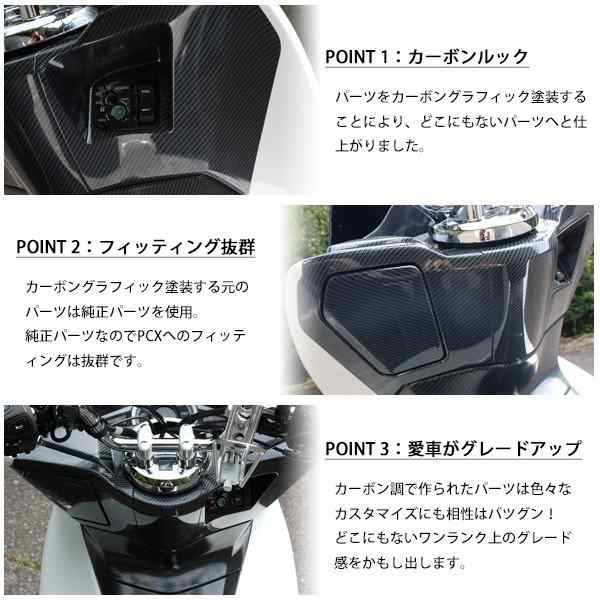 PCX125 PCX150 JF56 KF18 純正 外装 インナーカウル4点セット カーボン調塗装 PCX 交換 カスタムパーツ ホンダ 純正部品  新品 カーボン調の通販はau PAY マーケット - トップセンス | au PAY マーケット－通販サイト