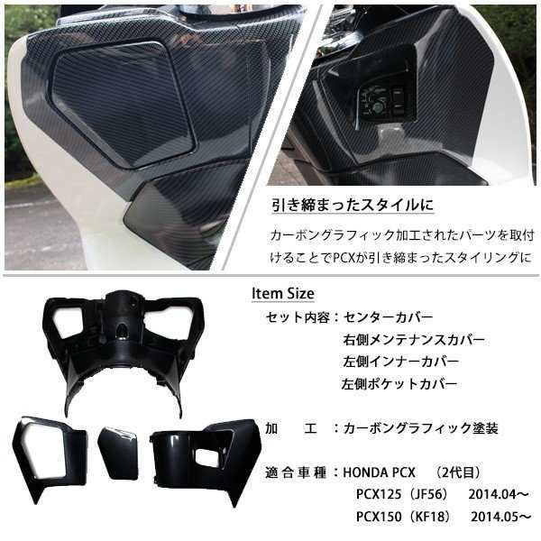 PCX125 PCX150 JF56 KF18 純正 外装 インナーカウル4点セット カーボン調塗装 PCX 交換 カスタムパーツ ホンダ 純正部品  新品 カーボン調の通販はau PAY マーケット - トップセンス | au PAY マーケット－通販サイト