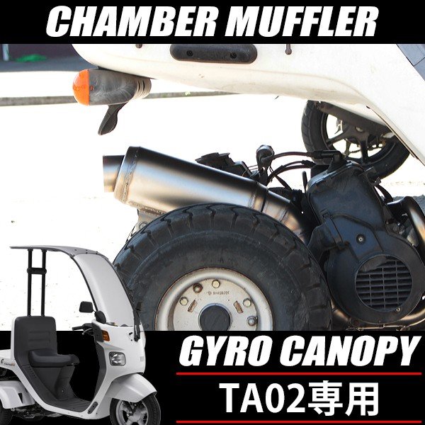 ジャイロキャノピー TA02 マフラー かち上げ 2スト チャンバー ステンレス製 センター出し カスタム パーツ フルエキゾースト スポーツマフラー ボアアップ対応 カチ上げ センターマフラー カスタムパーツ 2st ジャイロ TA02_1
