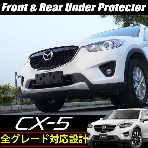 マツダ CX5 CX-5 前期 後期 プロテクター アンダーカバー フロント