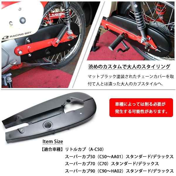 スーパーカブ 50 70 90 チェーンカバー チェーンケース マットブラック カブ C50 C70 C90 カスタム パーツ チェーンガード ホンダ  カブ 5の通販はau PAY マーケット - トップセンス | au PAY マーケット－通販サイト