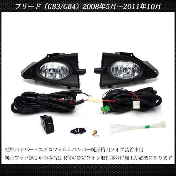 フリード GB3 GB4 フォグランプ キット フルセット 純正タイプ ベゼル 外装 補修 パーツ LED H11 後付け フォグランプスイッチ付  カスタムパーツ ホンダ HONDA FREED 55W ハロゲンバルブ付 フォグライトセットの通販はau PAY マーケット - トップセンス |  au PAY ...