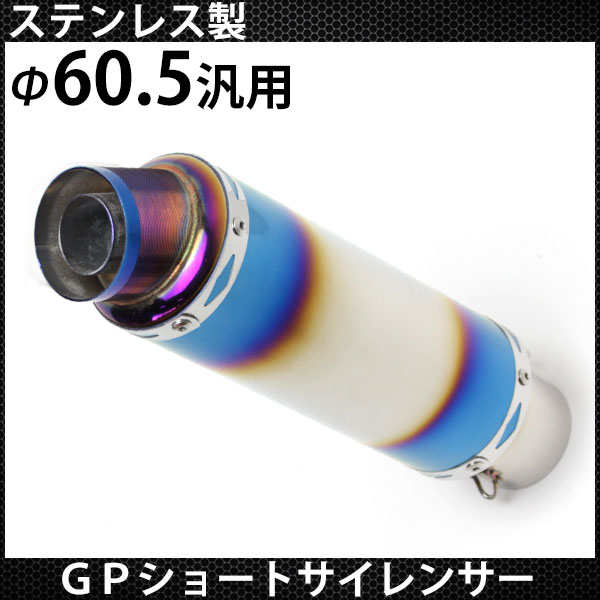 チタンマフラー サイレンサー 汎用 60.5mm GPZ900R ゼファー1100 YZF