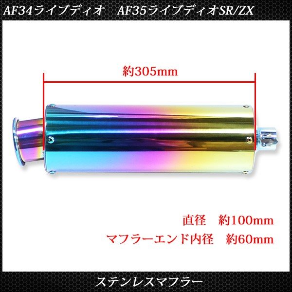 【専用】 ライブディオ ZX ステンレス マフラー ホンダ AF34 AF35 焼き入れ