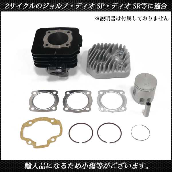 スーパーディオ DIO ボアアップキット AF27 AF28 50mm 81.2cc スーパーディオ DIO ボアアップキット AF27 AF28 50mm 81.2cc