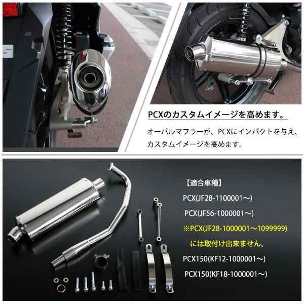 PCX マフラー PCX125 JF28 JF56 PCX150 KF12 KF18 フルエキゾーストマフラー サイレンサー ステンレス  オーバルマフラー ホンダ PCX 125 の通販はau PAY マーケット - トップセンス