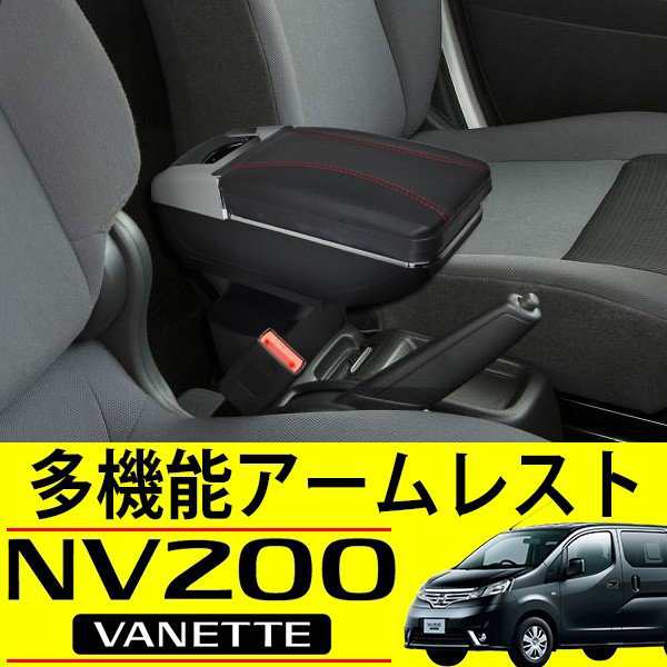 NV200 バネット アームレスト 後付け コンソールボックス 多機能 収納 ...