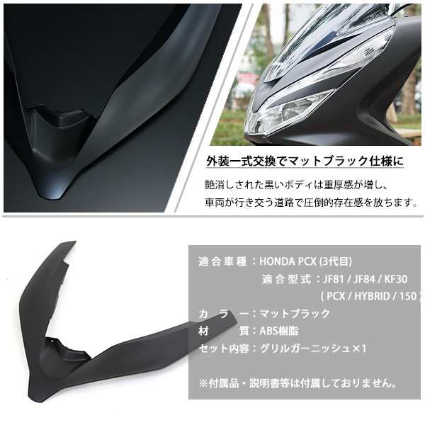 HONDA PCX125 PCX150 PCXハイブリッド フロントグリル ガーニッシュ ベトナム ホンダ 純正 マットブラック 外装 カバー 交換  ドレスアップ パーツ ベトナムHONDA純正 PCX 125 150 ハイブリッド JF81 KF30 JF84の通販はau PAY マーケット -  トップセンス | au PAY ...