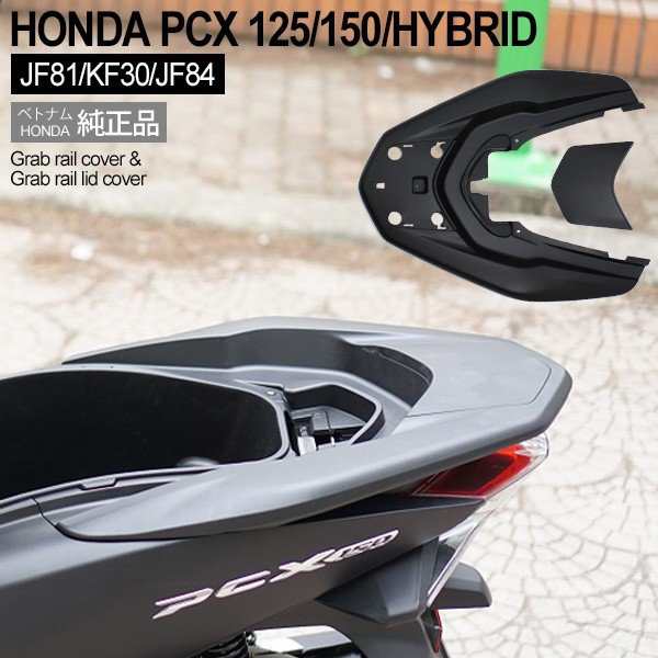 HONDA PCX125 PCX150 PCXハイブリッド グラブレールカバー ベトナム ホンダ 純正 マットブラック 外装 カバー 交換  ドレスアップ パーツ ｜au PAY マーケット