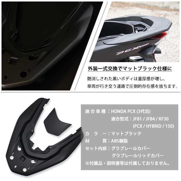 HONDA PCX125 PCX150 PCXハイブリッド グラブレールカバー ベトナム ホンダ 純正 マットブラック 外装 カバー 交換  ドレスアップ パーツ の通販はau PAY マーケット - トップセンス | au PAY マーケット－通販サイト