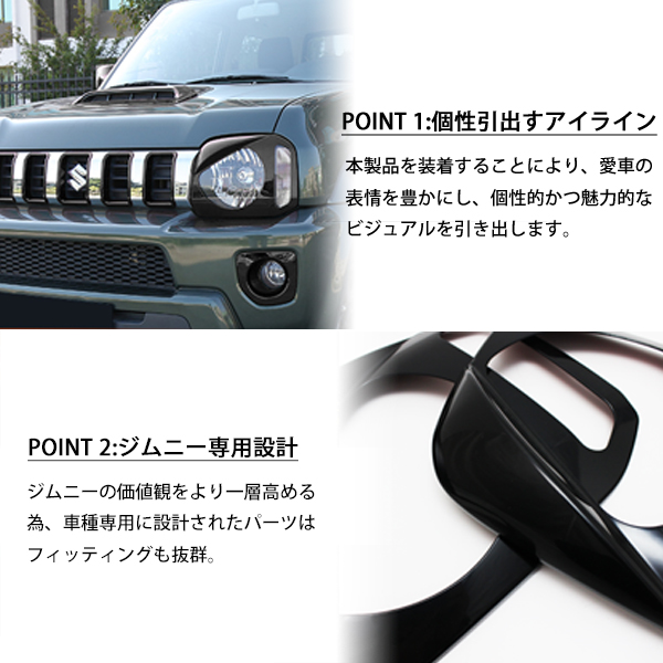 スズキ ジムニー JB23 JB33 JB43 ヘッドライト アイライン 