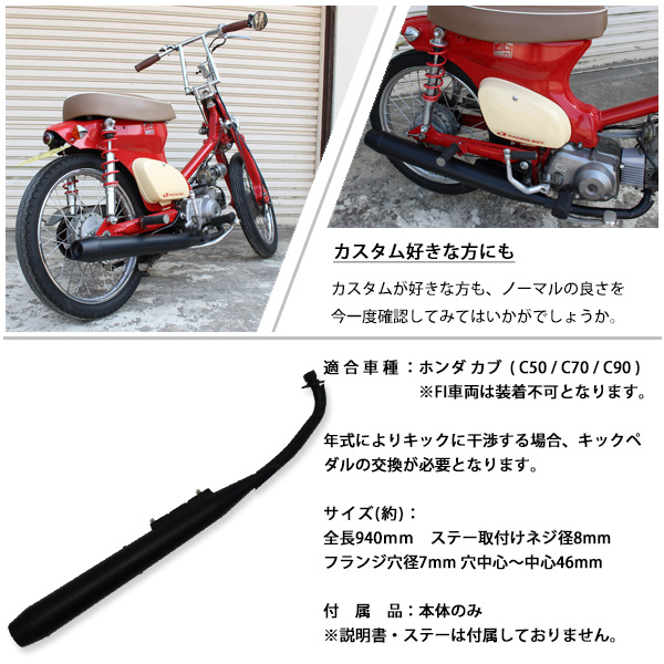 ホンダ スーパーカブ リトルカブ C50 C70 C90 マフラー マットブラック