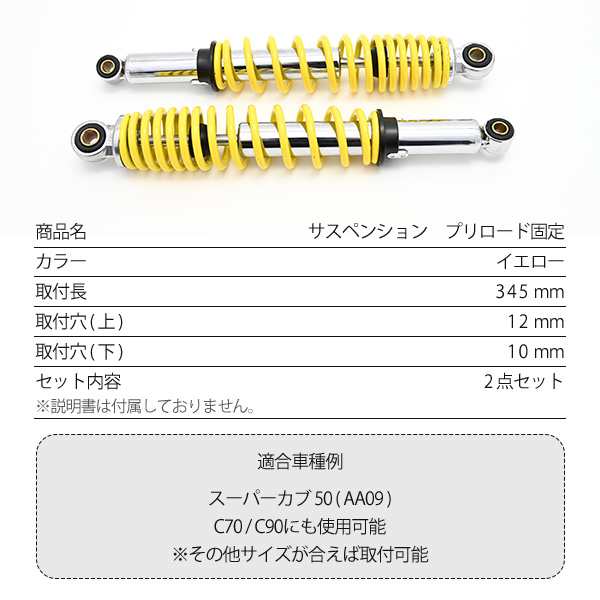 リアサスペンション リアショック 345mm イエロー メッキ 汎用 バイク カスタムパーツ リアサス 2本セット スーパーカブ クロスカブ  CUBの通販はau PAY マーケット - トップセンス | au PAY マーケット－通販サイト