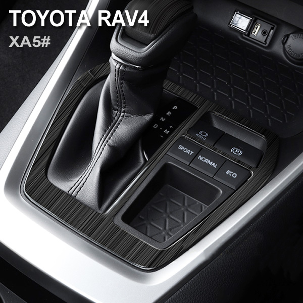 トヨタ RAV4 ラヴフォー XA50系 シフトベースカバー ブラック