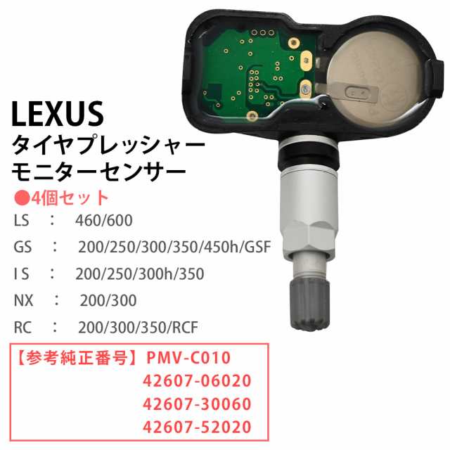 レクサス GS200t ARL10 空気圧センサー TPMS タイヤプレッシャー モニターセンサー 4個セット PMV-C010  42607-06020 42607-52020 42607-3