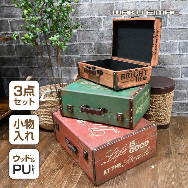 waku fimac 収納ボックス 収納ケース アンティーク ビンテージ レトロ アウトドア キャンプ 収納 衣装ケース 家庭用 車載用の通販は