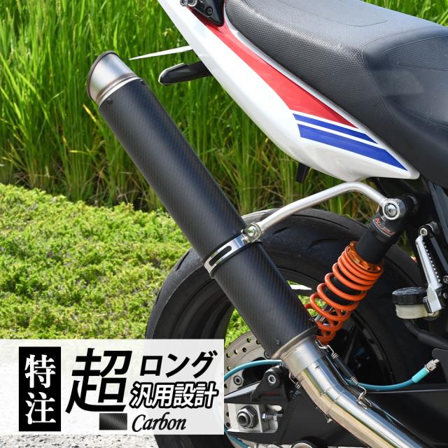 汎用品 60.5 カーボン ロングサイレンサー 600?o 特注品 スラッシュカット 爆音タイプ カチ上げスタイル