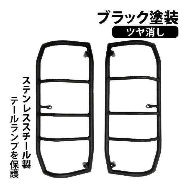 ランクル ランドクルーザー プラド 70系 テールライトガード テールランプガード テールカバー 左右セット ブラック テール ライト