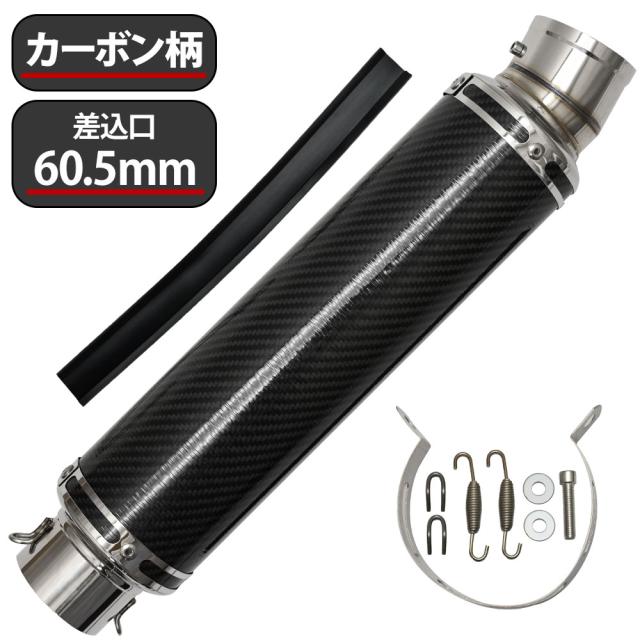 60.5mm 60.5φ 全長450mm 汎用 マフラー スリップオン サイレンサー カーボン バッフル脱着可能 ドレスアップ カスタムの通販は 7,906円