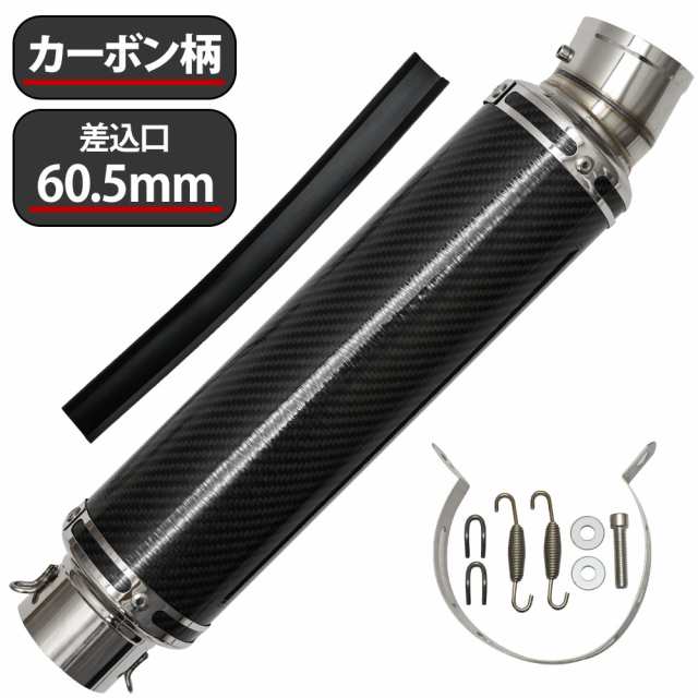 60.5mm 60.5φ 全長450mm 汎用 マフラー スリップオン サイレンサー カーボン バッフル脱着可能 ドレスアップ カスタムの通販はau  PAY マーケット - トップセンス | au PAY マーケット－通販サイト